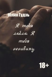 Читать онлайн книгу Я тебя люблю. Я тебя ненавижу (СИ) автор Гудзь Юлия Ивановна Книга Я тебя люблю. Я тебя ненавижу (СИ)