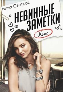 Читать онлайн книгу Невинные заметки (СИ) автор Светлая Ника Книга Невинные заметки (СИ)