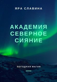 Читать онлайн книгу Академия Северное сияние (СИ) автор Славина Яра Книга Академия Северное сияние (СИ)