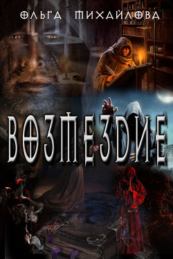 Читать онлайн книгу Возмездие (СИ) автор Михайлова Ольга Николаевна Книга Возмездие (СИ)