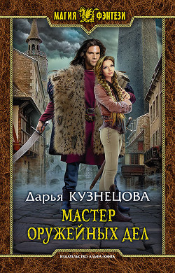 Читать онлайн книгу Мастер оружейных дел автор Кузнецова Дарья Андреевна Книга Мастер оружейных дел