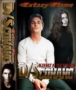 Читать онлайн книгу D/Sсонанс (СИ) автор Тимина Светлана Книга D/Sсонанс (СИ)