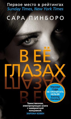 Читать онлайн книгу В её глазах автор Пинбороу Сара Книга В её глазах
