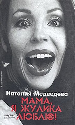 Читать онлайн книгу Мама, я жулика люблю! автор Медведева Наталия Георгиевна Книга Мама, я жулика люблю!