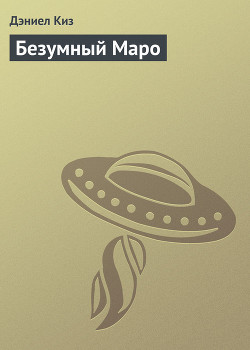 Читать онлайн книгу Безумный Маро автор Дэниел Киз Книга Безумный Маро