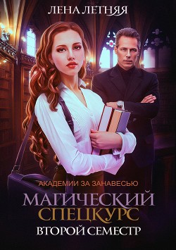 Книга Магический спецкурс. Второй семестр (СИ)