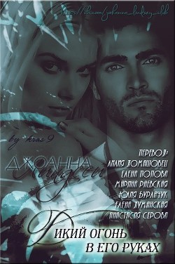 Читать онлайн книгу Дикий огонь в его руках (ЛП) автор Линдсей Джоанна Книга Дикий огонь в его руках (ЛП)