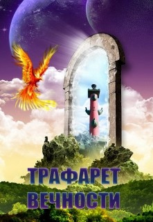 Книга Трафарет вечности (СИ)