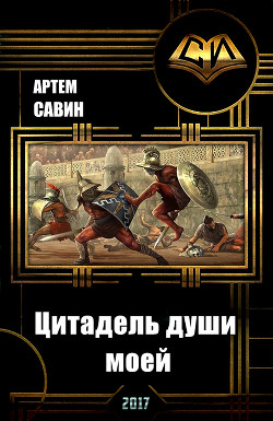 Книга Цитадель души моей (СИ)
