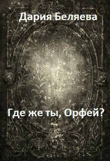 Книга Где же ты, Орфей? (СИ)