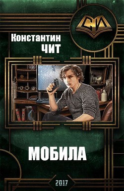 Читать онлайн книгу Мобила (СИ) автор Чит Константин Книга Мобила (СИ)