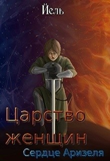 Читать онлайн книгу Царство женщин. Сердце Аризеля (СИ) автор Книга Царство женщин. Сердце Аризеля (СИ)