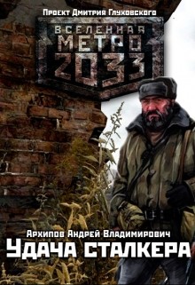 Читать онлайн книгу Удача сталкера (СИ) автор Архипов Андрей Владимирович Книга Удача сталкера (СИ)