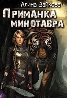 Читать онлайн книгу Приманка Минотавра (СИ) автор Зайкова Алина Книга Приманка Минотавра (СИ)