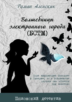 Читать онлайн книгу Волшебницы электронного города (БСТМ) автор Аленских Роман Львович Книга Волшебницы электронного города (БСТМ)