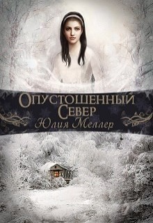 Читать онлайн книгу Опустошенный север (СИ) автор Меллер Юлия Викторовна Книга Опустошенный север (СИ)