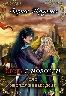 Читать онлайн книгу Кровь с молоком или неоплаченный долг (СИ) автор Крутько Лариса Книга Кровь с молоком или неоплаченный долг (СИ)