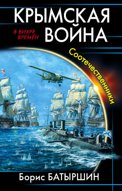 Читать онлайн книгу Крымская война. Соотечественники (СИ) автор Батыршин Борис Книга Крымская война. Соотечественники (СИ)