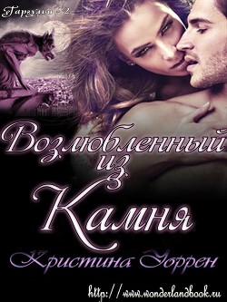 Читать онлайн книгу Возлюбленный из камня (ЛП) автор Уоррен Кристина Книга Возлюбленный из камня (ЛП)