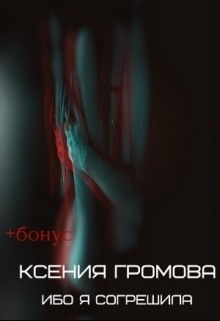 Читать онлайн книгу Ибо я согрешила (СИ) автор Громова Ксения Книга Ибо я согрешила (СИ)