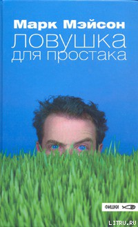Читать онлайн книгу Ловушка для простака автор Мейсон Марк Книга Ловушка для простака