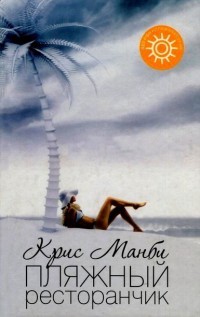 Читать онлайн книгу Пляжный ресторанчик автор Мэнби Крис Книга Пляжный ресторанчик