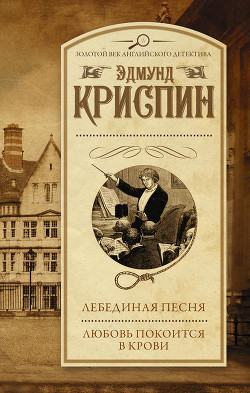 Читать онлайн книгу Лебединая песня. Любовь покоится в крови автор Криспин Эдмунд Книга Лебединая песня. Любовь покоится в крови