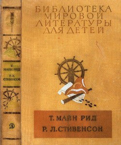 Читать онлайн книгу Библиотека мировой литературы для детей, т. 39 автор Рид Томас Майн Книга Библиотека мировой литературы для детей, т. 39