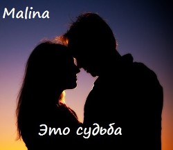 Читать онлайн книгу Это судьба. (СИ) автор Книга Это судьба. (СИ)