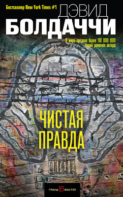 Читать онлайн книгу Чистая правда автор Балдаччи Дэвид Книга Чистая правда