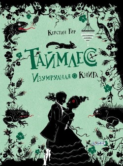 Читать онлайн книгу Изумрудная книга автор Гир Керстин Книга Изумрудная книга