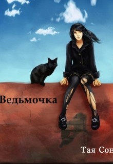 Читать онлайн книгу Ведьмочка (СИ) автор Сова Тая Книга Ведьмочка (СИ)