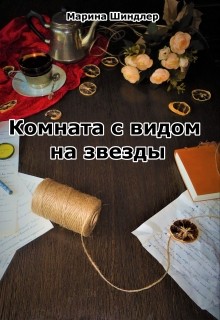 Читать онлайн книгу Комната с видом на звезды (СИ) автор Шиндлер Марина Книга Комната с видом на звезды (СИ)
