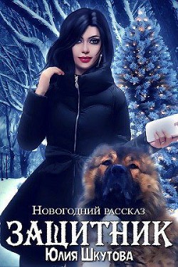 Читать онлайн книгу Защитник (СИ) автор Шкутова Юлия Книга Защитник (СИ)