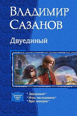 Читать онлайн книгу Трилогия «Двуединый» автор Сазанов Владимир Валерьевич Книга Трилогия «Двуединый»