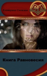 Книга Книга Равновесия (СИ)