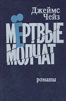 Книга Мертвые молчат