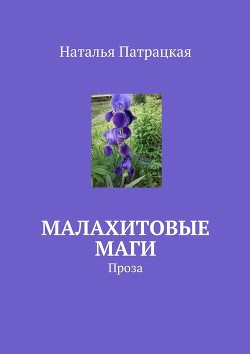 Читать онлайн книгу Алексашка Пион (СИ) автор Патрацкая Наталья Владимировна Книга Алексашка Пион (СИ)