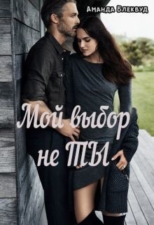 Книга Мой выбор не ты (СИ)
