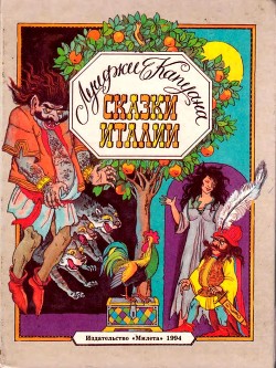 Книга Сказки Италии (Сказки для детей)