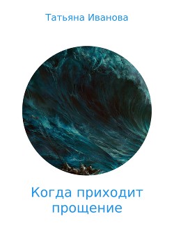 Читать онлайн книгу Когда приходит прощение (СИ) автор Книга Когда приходит прощение (СИ)