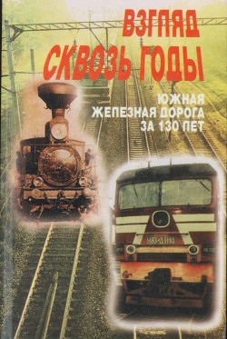 Книга Взгляд через годы (Южная железная дорога за 130 лет)