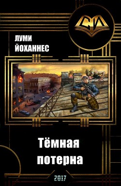 Читать онлайн книгу Тёмная потерна (СИ) автор Луми Йоханнес Книга Тёмная потерна (СИ)
