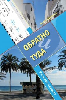 Книга Обратно и туда (СИ)