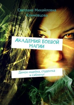 Читать онлайн книгу Академия боевой магии (СИ) автор Климовцова Светлана Книга Академия боевой магии (СИ)