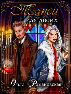 Читать онлайн книгу Танец для двоих автор Романовская Ольга Книга Танец для двоих