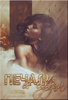 Читать онлайн книгу Печали её сердца (СИ) автор Романова Лилиана Книга Печали её сердца (СИ)