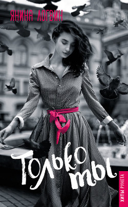 Читать онлайн книгу Только ты (СИ) автор Логвин Янина Книга Только ты (СИ)