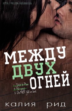 Читать онлайн книгу Меж двух огней (ЛП) автор Рид Калия Книга Меж двух огней (ЛП)