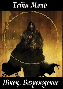 Книга Жнец. Возрождение (СИ)